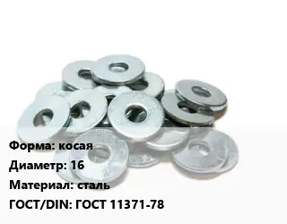 Шайба косая D=16 сталь ГОСТ: ГОСТ 11371-78
